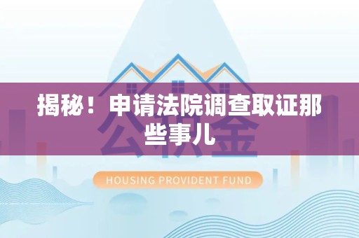 城厢揭秘！申请法院调查取证那些事儿