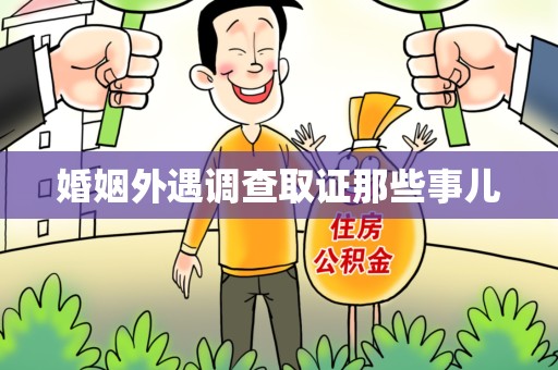 城厢婚姻外遇调查取证那些事儿