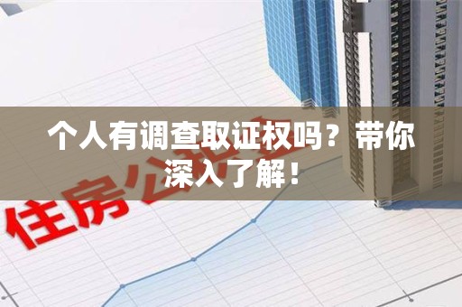 城厢个人有调查取证权吗？带你深入了解！