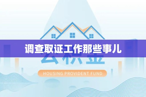 城厢调查取证工作那些事儿