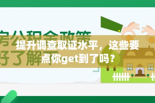 城厢提升调查取证水平，这些要点你get到了吗？