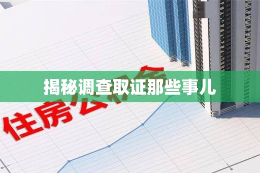 城厢揭秘调查取证那些事儿