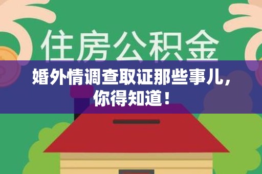 城厢婚外情调查取证那些事儿，你得知道！