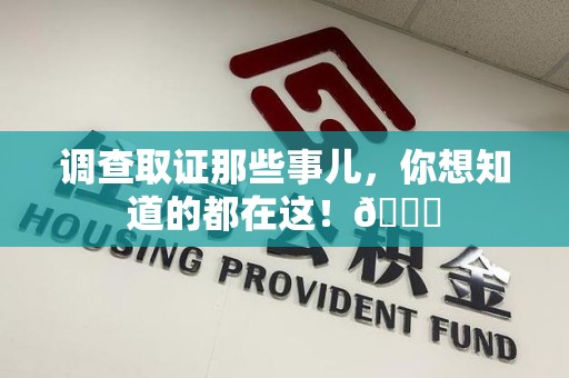 城厢调查取证那些事儿，你想知道的都在这！😎