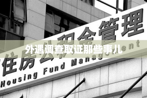 城厢外遇调查取证那些事儿
