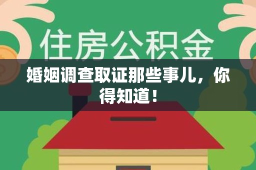 城厢婚姻调查取证那些事儿，你得知道！