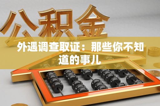 城厢外遇调查取证：那些你不知道的事儿