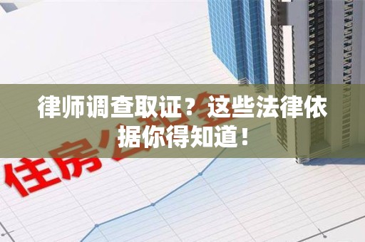 城厢律师调查取证？这些法律依据你得知道！
