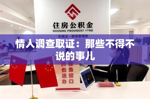 城厢情人调查取证：那些不得不说的事儿