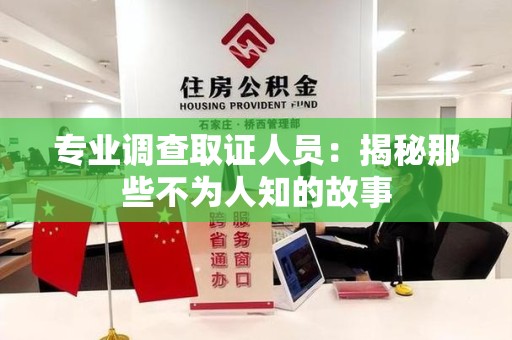 城厢专业调查取证人员：揭秘那些不为人知的故事