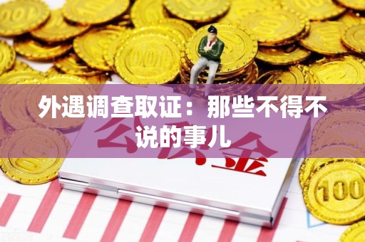 城厢外遇调查取证：那些不得不说的事儿