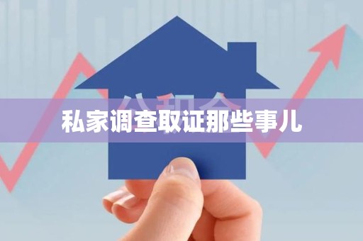城厢私家调查取证那些事儿