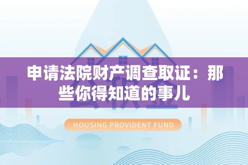城厢申请法院财产调查取证：那些你得知道的事儿