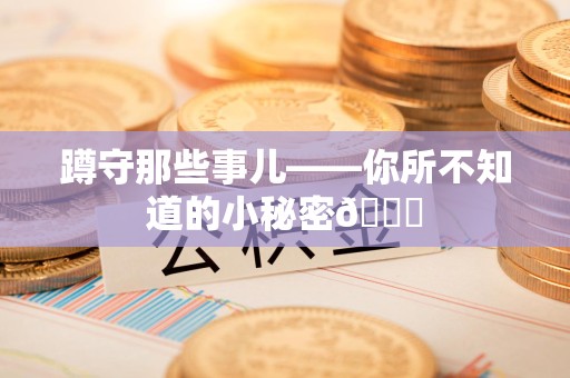 城厢蹲守那些事儿——你所不知道的小秘密😎