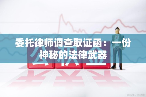 城厢委托律师调查取证函：一份神秘的法律武器