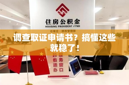 城厢调查取证申请书？搞懂这些就稳了！