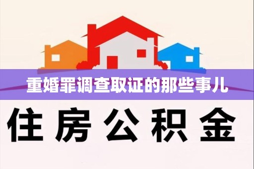 城厢重婚罪调查取证的那些事儿