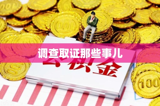 城厢调查取证那些事儿