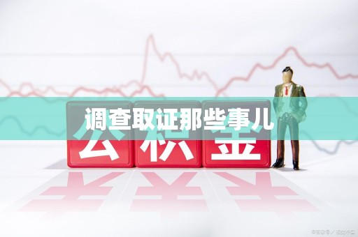 城厢调查取证那些事儿