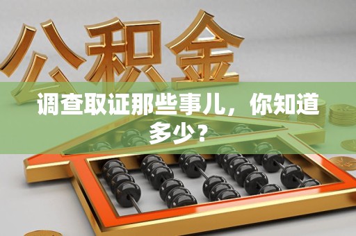 城厢调查取证那些事儿，你知道多少？