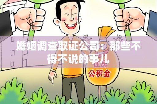 城厢婚姻调查取证公司：那些不得不说的事儿