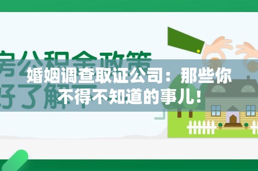 城厢婚姻调查取证公司：那些你不得不知道的事儿！