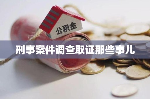 城厢刑事案件调查取证那些事儿