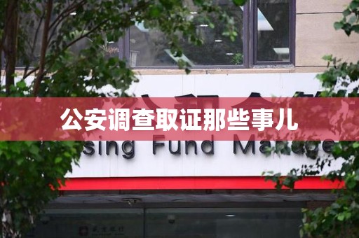 城厢公安调查取证那些事儿