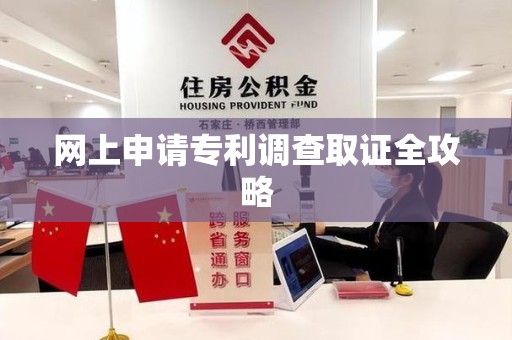 城厢网上申请专利调查取证全攻略