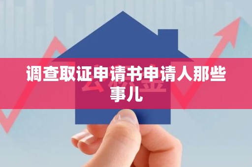 城厢调查取证申请书申请人那些事儿