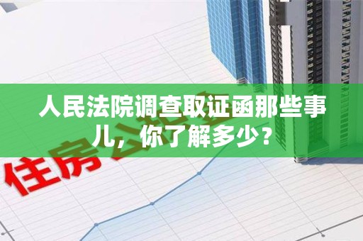 城厢人民法院调查取证函那些事儿，你了解多少？