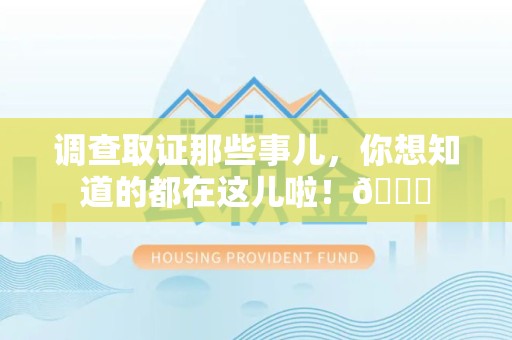 城厢调查取证那些事儿，你想知道的都在这儿啦！😎