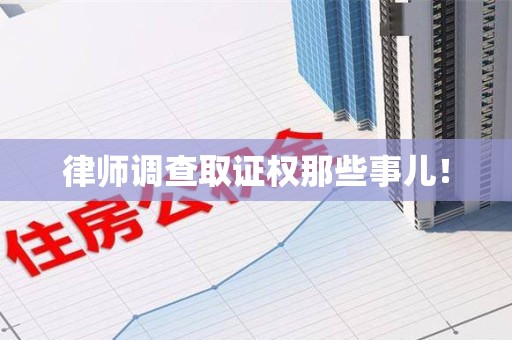 城厢律师调查取证权那些事儿！