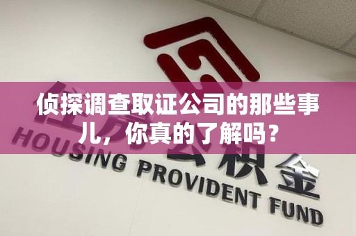 城厢侦探调查取证公司的那些事儿，你真的了解吗？