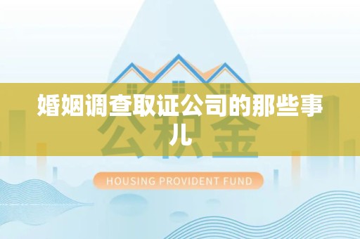 城厢婚姻调查取证公司的那些事儿