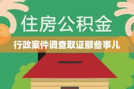 城厢行政案件调查取证那些事儿