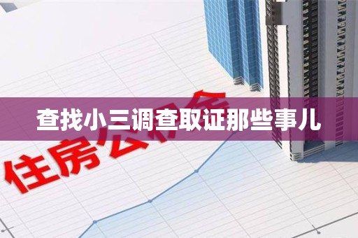城厢查找小三调查取证那些事儿