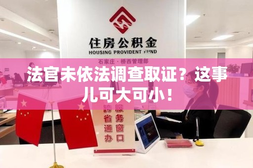 城厢法官未依法调查取证？这事儿可大可小！