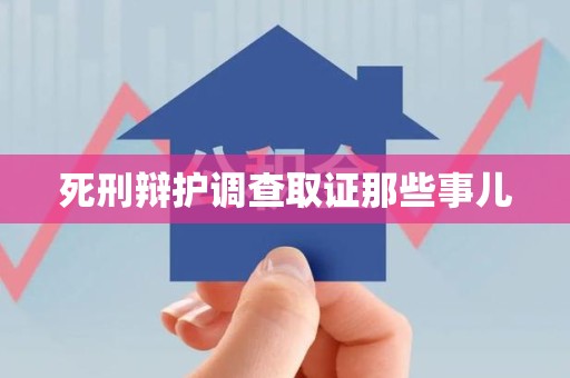 城厢死刑辩护调查取证那些事儿