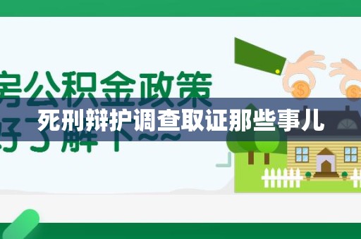 城厢死刑辩护调查取证那些事儿