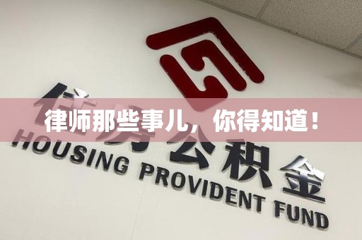 城厢律师那些事儿，你得知道！