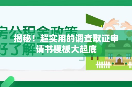 城厢揭秘！超实用的调查取证申请书模板大起底