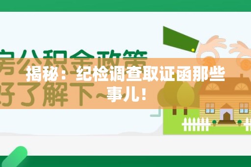 城厢揭秘：纪检调查取证函那些事儿！