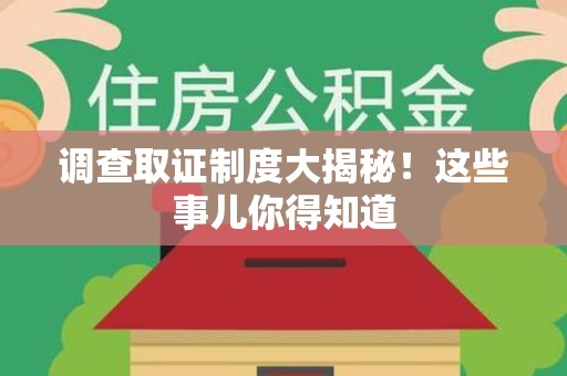 城厢调查取证制度大揭秘！这些事儿你得知道