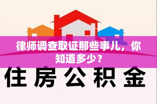 城厢律师调查取证那些事儿，你知道多少？