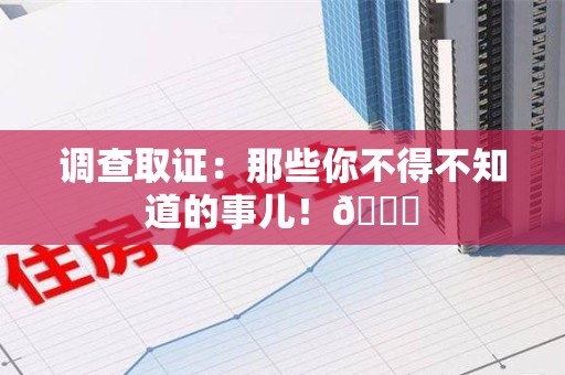 城厢调查取证：那些你不得不知道的事儿！😎