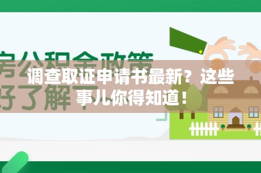 城厢调查取证申请书最新？这些事儿你得知道！