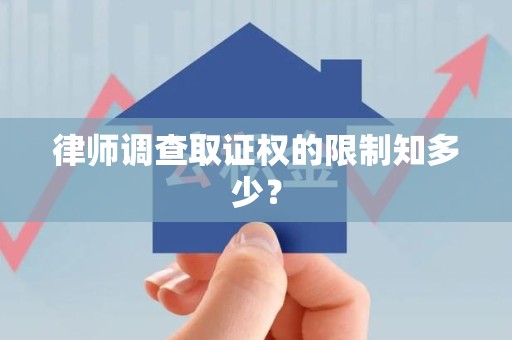 城厢律师调查取证权的限制知多少？