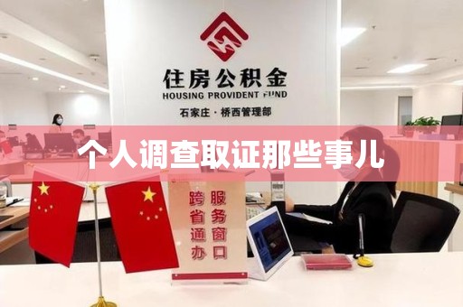 城厢个人调查取证那些事儿