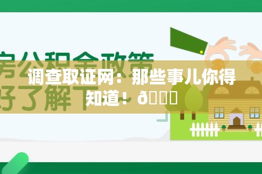 城厢调查取证网：那些事儿你得知道！😎